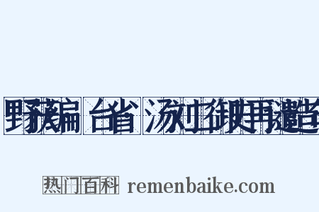 野获编·台省·汤刘二御史再谴造句是什么意思的图片